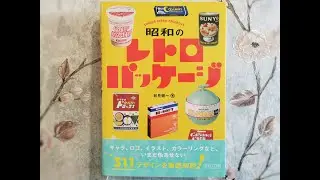 Japanese Showa retro packages design illustrated book/ vintage candy, snack  昭和のレトロパッケージ [ 初見健一 ]