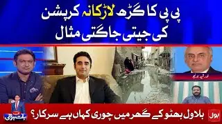 PPP Stronghold Larkana is a Example of Corruption | Ab Baat Hogi