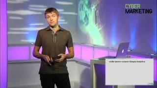Вебинар &laquo;Новые возможности Google Analytics&raquo;