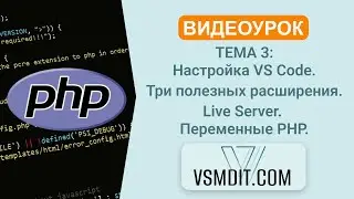 PHP Урок 3: Настройка VS Code + Live Server + Переменные в PHP 💻