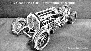 U-9 Grand Prix Сar: Впечатления от сборки