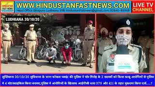 Police Of Ludhiana police station focal point arrested 2 members of Thief Gang  Police Recover 4 Mot