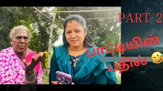 பாட்டியின் பதில் 🤣#comment #reply #entertainment #neyveli #cooking #youtube #video #viral @KamalRvm 