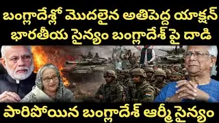 INDIA&ndash;BANGLADESH CRISIS | New India&rsquo;s Hard Power Shakes South Asia | Dhaka on Edge | indian Army