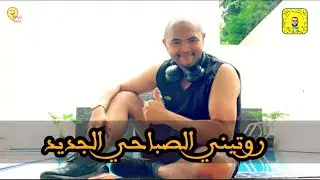 روتيني الصباحي الجديد - تمارين صباحية