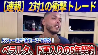 【衝撃確定】ドジャースが&ldquo;新エース&rdquo;を指名！フレディ・ペラルタ5年契約の裏に隠された真実! 1対2のトレードでブルワーズにブルワーズへ移籍した&ldquo;2人の核&rdquo;とは誰だ？