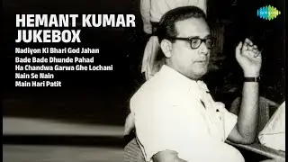 हेमंत कुमार के सदाबहार गाने | Hemant Kumar Songs | Nadiyon Ki Bhari God Jahan