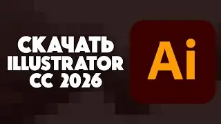 КАК СКАЧАТЬ ILLUSTRATOR 2026?