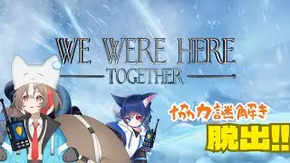 【We Were Here Together】雪山で協力脱出２！【栗森すぅ視点】