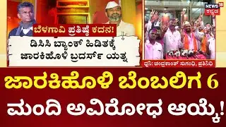 Belagavi DCC Bank Election | Satish Jarkiholi | ಬೆಳಗಾವಿ ಡಿಸಿಸಿ ಬ್ಯಾಂಕ್&zwnj;ನಲ್ಲಿ ಸಾಹುಕಾರ್ ಮೆಲುಗೈ