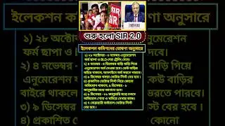 বাংলায় শুরু হলো SIR 2.0 #sir#electioncommission#vote#News#youtubeshorts