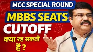 MCC SPECIAL ROUND 2025|CUTOFF FOR MCC SPECIAL ROUND|SEAT MATRIX FOR MBBS MCC SPECIAL ROUND 2025