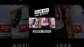 2024 블랙야크 클럽데이 CLUB DAY 팀써밋 챌린지 참가후기 #블랙야크 #클럽데이 #팀써밋 #BAC #검봉산 #100대명산 #CLUBDAY