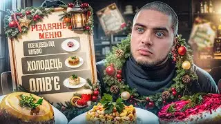РІЗДВЯНІ МЕНЮ В РЕСТОРАНАХ! Що варто і не варто замовляти?