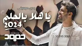 ياهلا بالحلم بدون موسيقى 2024 حمود الخضر | حصري