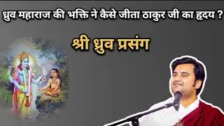 । ध्रुव महाराज की भक्ति ने कैसे जीता ठाकुर जी का हृदय?। Pujay Shree Indresh Ji Maharaj 