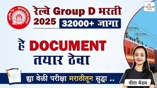 रेल्वे ग्रुप डी डोकमेंट्स || Railway Group D Document Requirements || Group D Latest Update