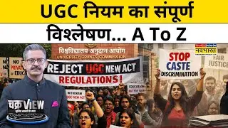 UGC 2026 row: UGC नियम का संपूर्ण विश्लेषण... A To Z | UGC Protest News | Hindi News | Sumit Awasthi