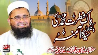 Pak Fitrat Muhammad ﷺ Ki Pakiza Maan Syeda Amina - New Naat - Shahid Imran Arfi