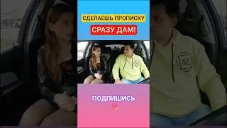 Свидание с девушкой🔥#пранк в авто знакомства