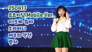 ❤️Mobile❤️250417 요요미님 공연