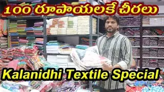 100 రూపాయలకే చీరలు@startup sutram
