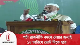আমরা পুরণো বন্দবস্ত রাজনীতি আর দেখতে চাইনা  | jammat amir  | Independent TV