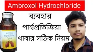 Ambroxol Hydrochloride Syrup Uses Sides Effects Dosage In Bangla