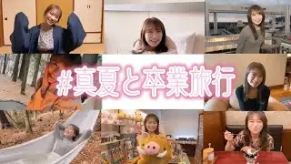 【もはや彼女】# 真夏と卒業旅行 まとめ