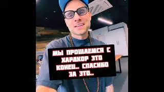Сульянов закрывает лигу Хардкор и объявил о конце