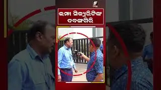 ଇମ୍ଫା ସିକ୍ୟୁରିଟିଙ୍କ ଦବଙ୍ଗଗିରି || IMFA SECURITY GUARD ll FOCUS PLUS ||