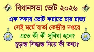 বিধানসভা ভোট 2026: একদফাতে ভোট করার পরিকল্পনা