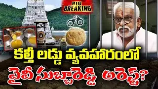 LIVE 🔴: YV Subbareddy arrest in TTD Fake Laddu case ? | KKNewsTelugu
