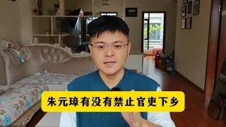 朱元璋有没有禁止官吏下乡？
