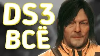 Кодзима завещал DEATH STRANDING 3