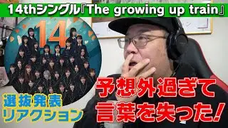 予想外過ぎて言葉を失った！【櫻坂46】14thシングル『The growing up train』選抜発表リアクション
