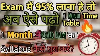 1 Month Study Time Table | Last one Month Strategy for Board Exams|Study Motivation for Students/95%