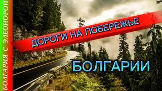 ДОРОГИ В БОЛГАРИИ | По побережью на автомобиле,  на велосипеде или пешком.