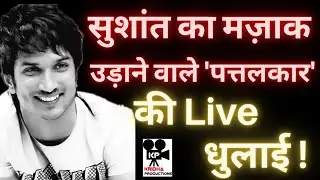 Sushant Singh Rajput का मज़ाक उड़ाने वाले पत्तलकार की Live धुलाई | Kridha Productions