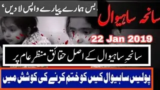 22 Jan 2019 sahiwal incident latest operation sahiwal ctd wrong , ctd encounter, #sahiwal #news