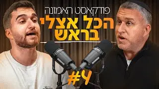 פודקאסט האמונה - הכל אצלי בראש #4