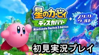 【星のカービィ ディスカバリー + スターリーワールド】カービィで苦戦するわけがない実況配信PART4