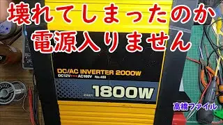 修理№ 715【壊れてしまったのか 電源入りません】大橋産業 BAL DC/ACインバーター2000 定格1800W 視聴者様からの修理依頼