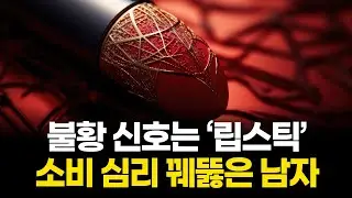 불황이면 립스틱이 팔린다&hellip;&lsquo;립스틱 지수&rsquo; 만든 레너드 로더
