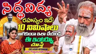 సిద్ధ విద్య ఎలా చేస్తారంటే.?10 నిమిషాలు ఆగకుండా ఇలా చేయండి  Sidha Yoganandha Swami Interview