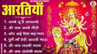 नौ देवियों की आरतिया - अम्बे तू है जगदम्बे काली- ॐ जय अम्बे गौरी | भोर भई दिन चढ़ गया मेरी अम्बे
