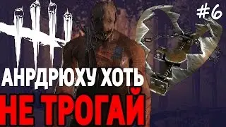 Dead by baylight - Андрюху хоть не трогай!!!Быстрое убийство!