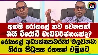 නීති විරෝධී වැඩවර්ජනයක්ද? | රෝහලේ අධ්‍යක්ෂකවරුත් එලවනවා | තිරය පිටුපස රහසක් එළියට