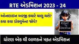 RTE Gujarat 2023-24 Start Date | RTE 2023-24 Gujarat | RTE Admission 2023-24 Gujarat Documents