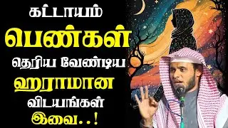 பெண்களே அறிந்து கொள்ளுங்கள் Abdul Basith Bukhari #tamilbayan #abdulbasithbukhari #learnwithnusrath